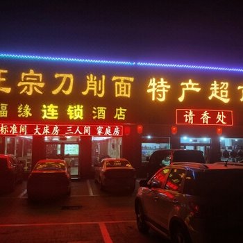 五台山福缘酒店