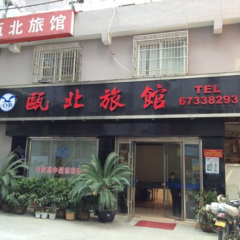 永嘉瓯北旅馆酒店提供图片