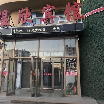 讷河温欣宾馆酒店提供图片