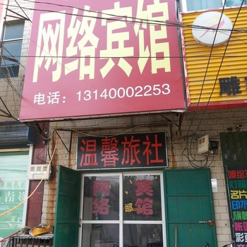 郑州温馨旅社