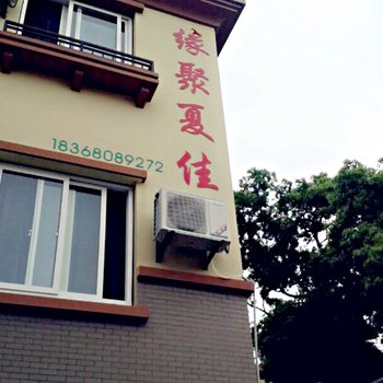 舟山朱家尖缘聚夏佳宾馆