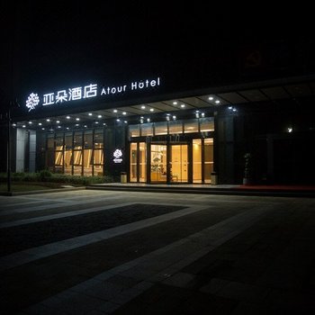 湖州德清莫干山亚朵酒店酒店提供图片