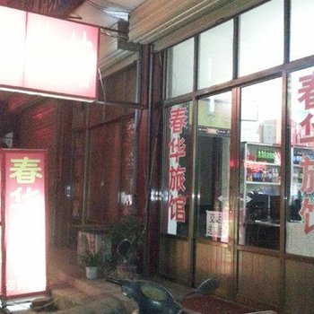 邹城春华旅馆酒店提供图片