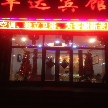 满洲里市丰达宾馆酒店提供图片