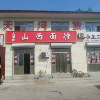 邢台天河旅馆
