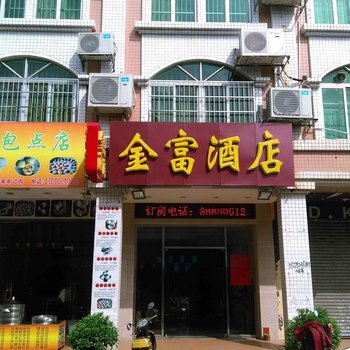 中山金富酒店