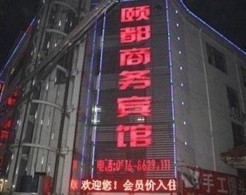 邳州颐都商务宾馆酒店提供图片