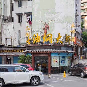 重庆约见love轻奢民宿黄泥磅店(黄龙路分店)酒店提供图片
