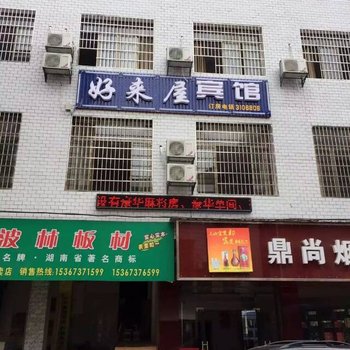 益阳好来屋宾馆酒店提供图片