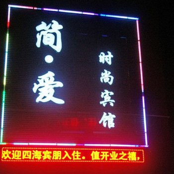 盐城简爱时尚宾馆酒店提供图片