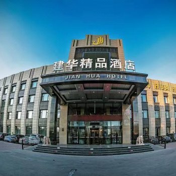 齐齐哈尔建华精品酒店