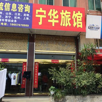 温岭宁华旅馆酒店提供图片