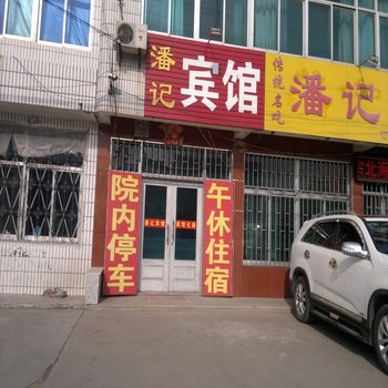 昌邑潘记宾馆酒店提供图片