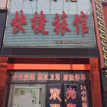 沈阳仙人居快捷旅馆