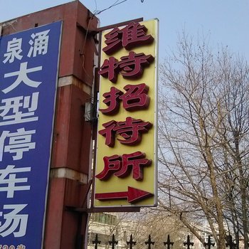 莱州维特招待所酒店提供图片