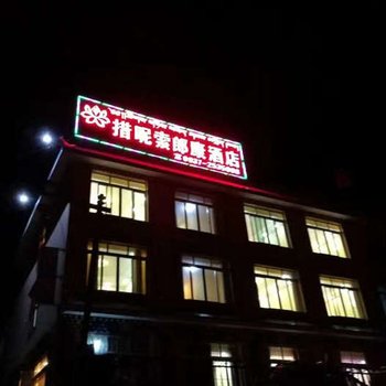 金川措昵索郎康酒店酒店提供图片