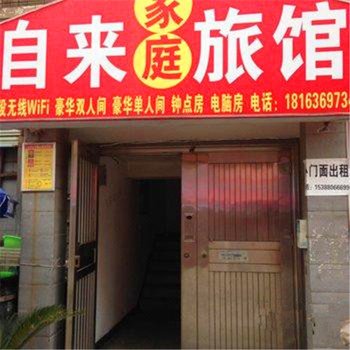 南阳自来家庭旅馆