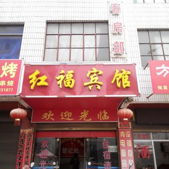 曲靖红福宾馆