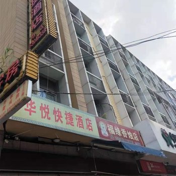 闽侯华悦快捷酒店酒店提供图片