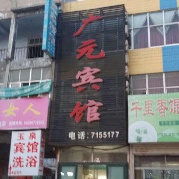 郯城广元宾馆酒店提供图片