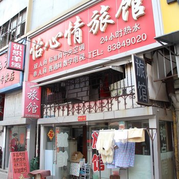 青岛怡心情旅馆