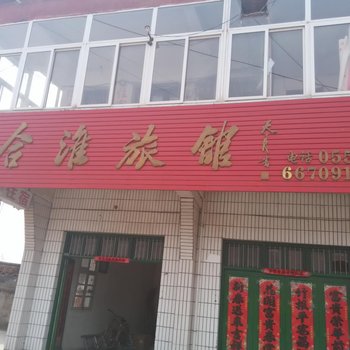 吴山合淮旅馆酒店提供图片