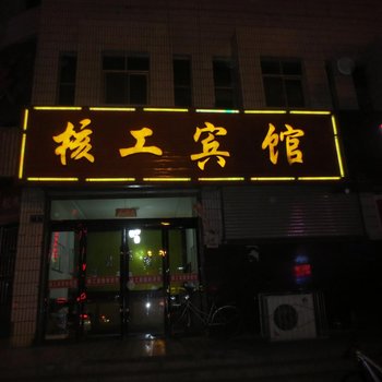 武威核工大厦宾馆酒店提供图片