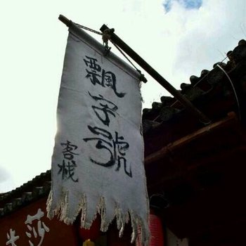 大理飘字号客栈