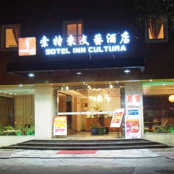 索特来文艺酒店(中山电子科技大学店)酒店提供图片