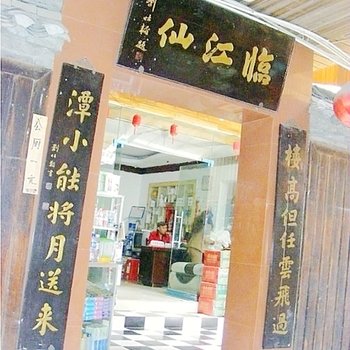凤凰临江仙客栈酒店提供图片