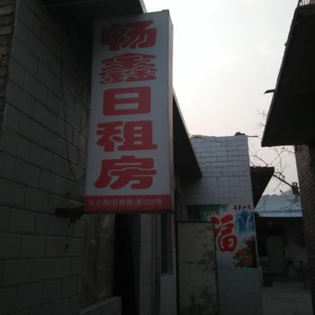 汾阳市畅鑫宾馆酒店提供图片