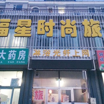 辽源福星时尚旅店酒店提供图片