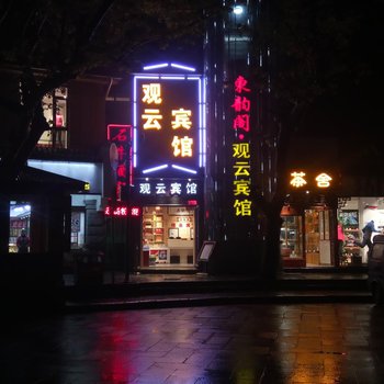 庐山东韵阁观云宾馆酒店提供图片