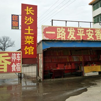 衡阳衡山长沙土菜馆酒店提供图片