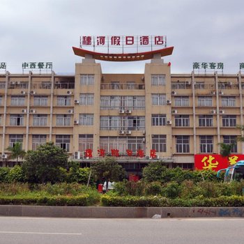 肇庆穗河假日酒店