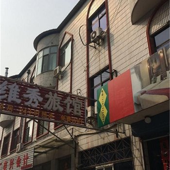 涿州维秀旅馆(原金霞旅馆)酒店提供图片