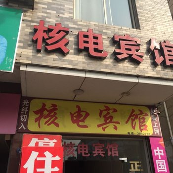 通山核电宾馆酒店提供图片