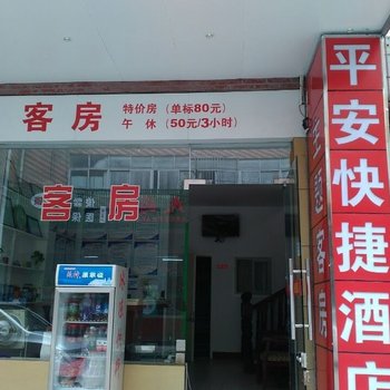 海门市平安快捷酒店酒店提供图片