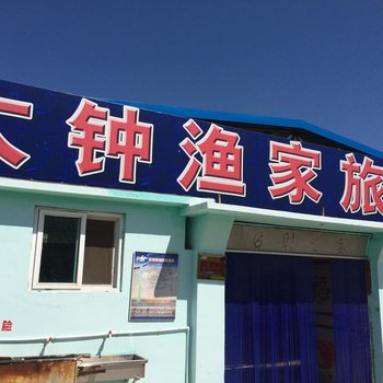 长海大钟渔家旅店