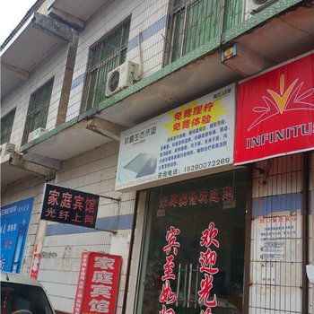 周口家庭宾馆