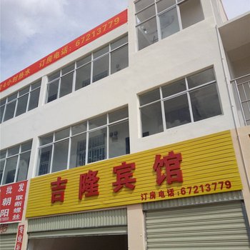 昆明吉隆宾馆