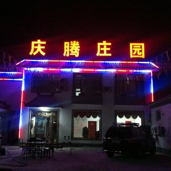 涞水庆腾庄园酒店提供图片