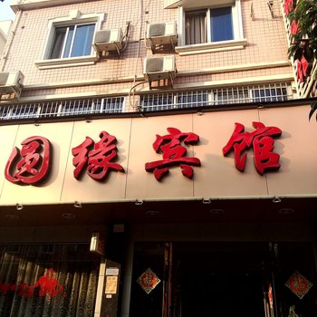 宁德圆缘宾馆酒店提供图片