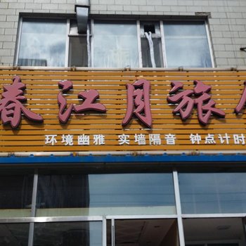 长春春江月旅馆