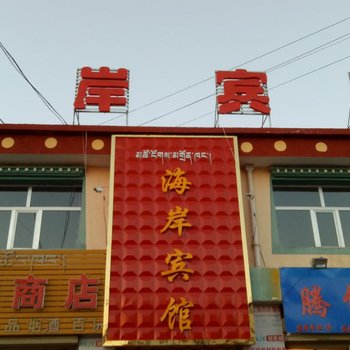 刚察县海岸宾馆酒店提供图片