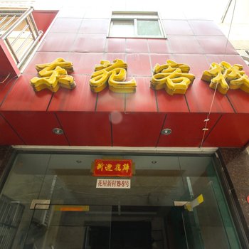 宣城东苑客栈
