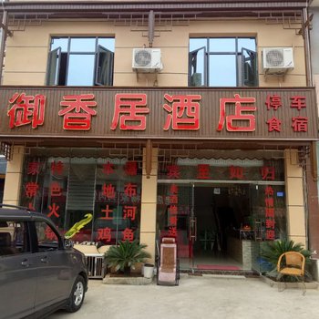 镇宁御香居酒店酒店提供图片