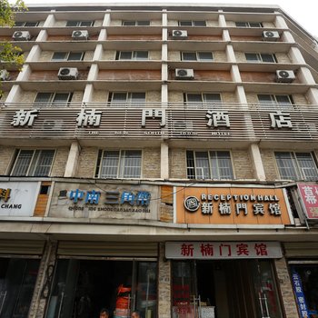 遂宁新楠门商务酒店