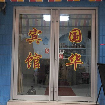 淄博国华宾馆
