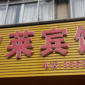 佛山欣莱宾馆酒店提供图片